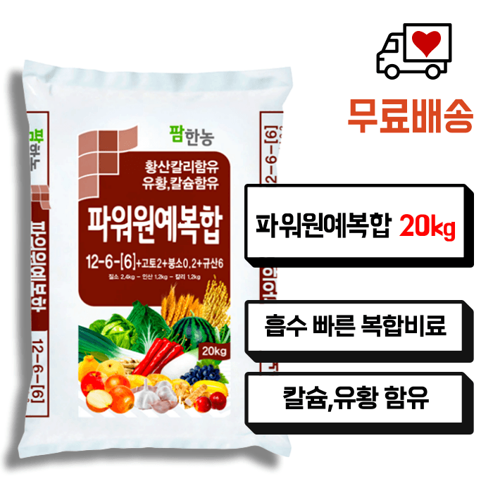 장터 상품 [팜한농 파워원예복합비료 20kg 무료배송] 썸네일