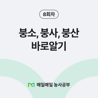 팜모닝 농사공부님의 매일매일 농사공부 · 매일매일 농사공부 작성글 사진