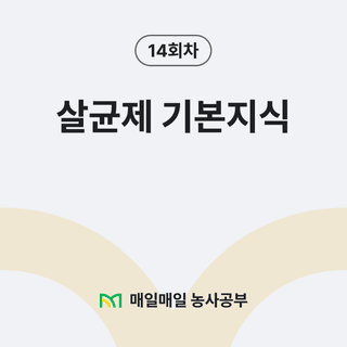 팜모닝 농사공부님의 매일매일 농사공부 · 매일매일 농사공부 작성글 사진