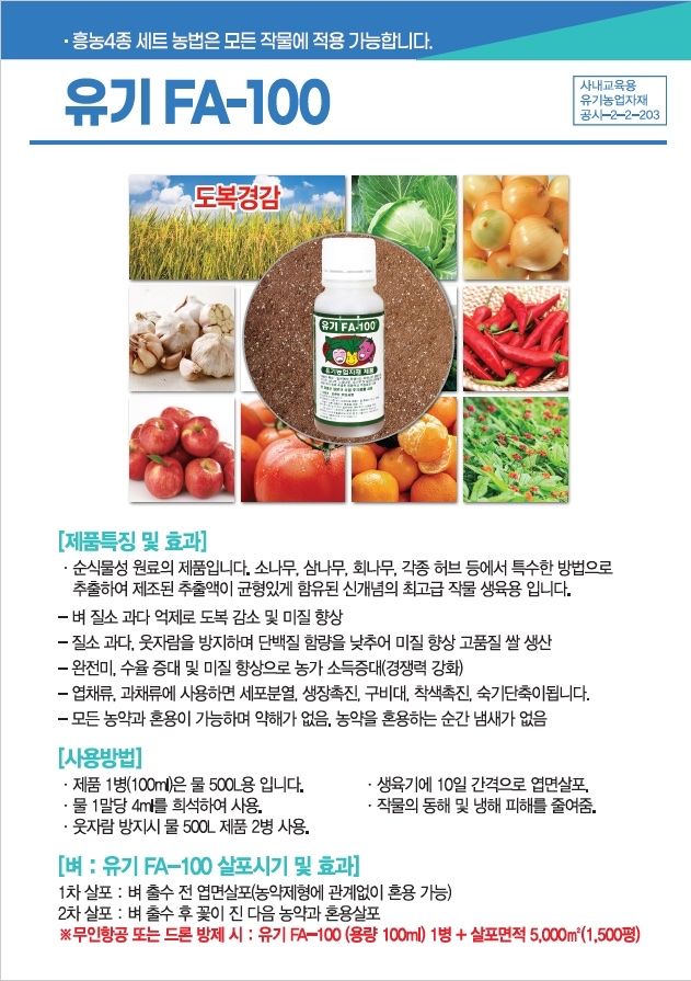 흥농TV공식계정님의 장터 판매 상품 [유기 FA-100  100ml] 첨부 사진