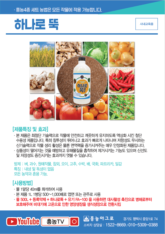 흥농TV공식계정님의 장터 판매 상품 [하나로뚝 1L] 첨부 사진