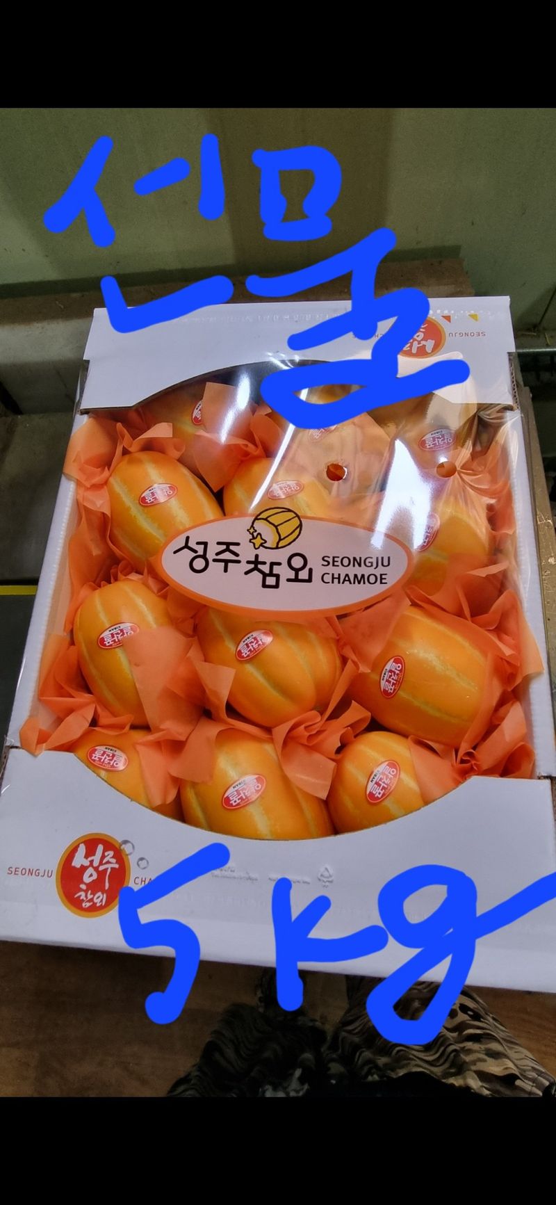 참외님의 장터 판매 상품 [[추천] 성주참외 3kg.5kg.10kg 달고식감좋아요] 첨부 사진