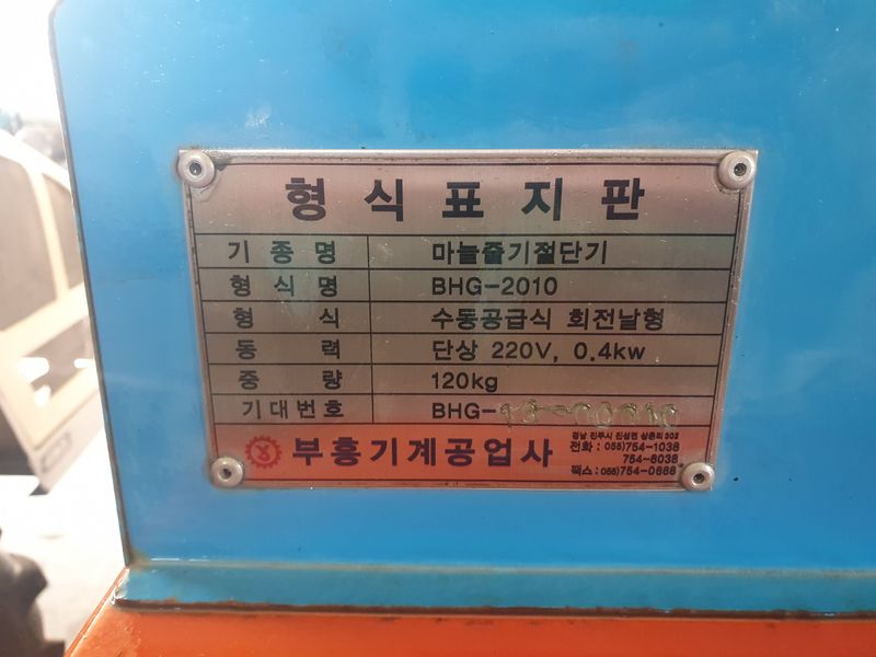 조영래님의 장터 판매 상품 [마늘 줄기 절단기] 첨부 사진