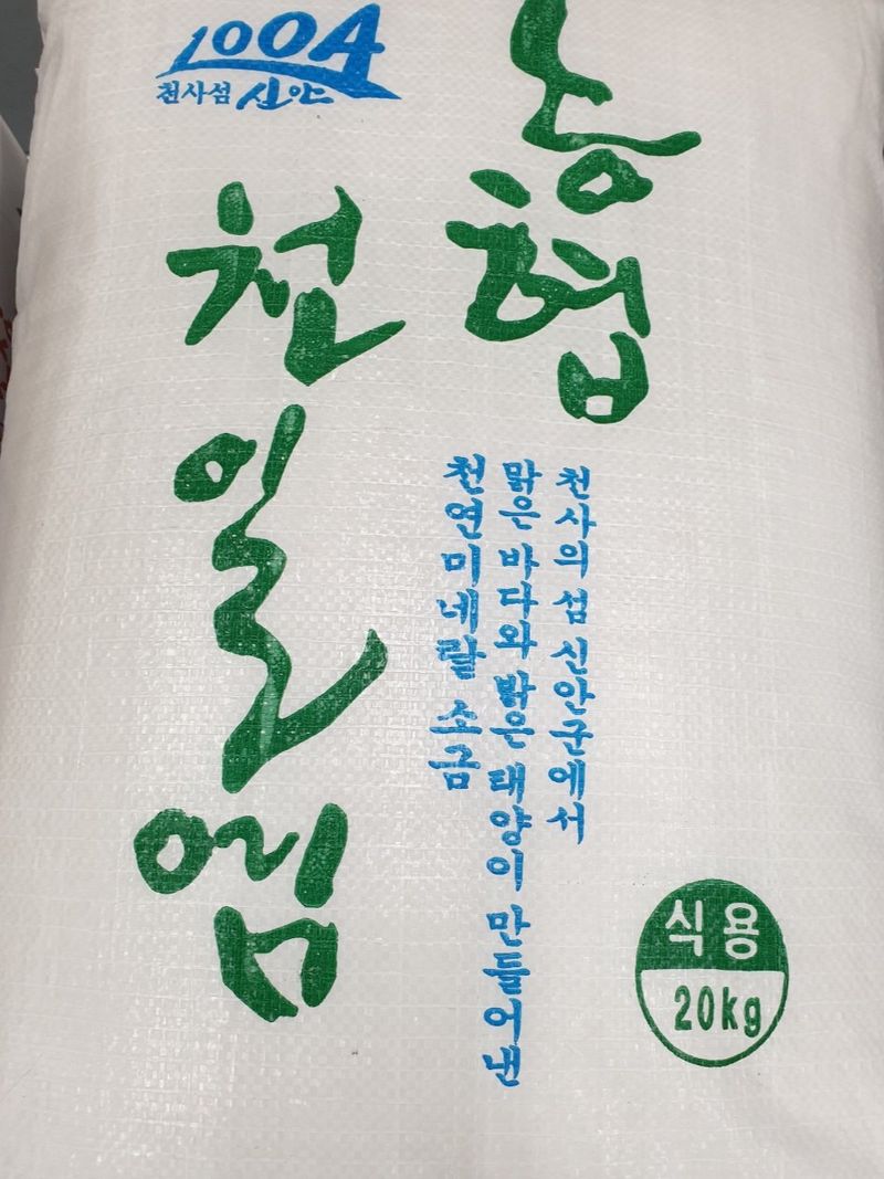 장터 상품 [22년산 신안군 천일염 20키로 택배무료 믿을수 있는 농협제품] 썸네일