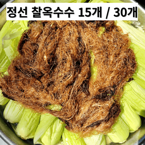 장터 상품 [정선 찰옥수수 15개 / 30개] 썸네일