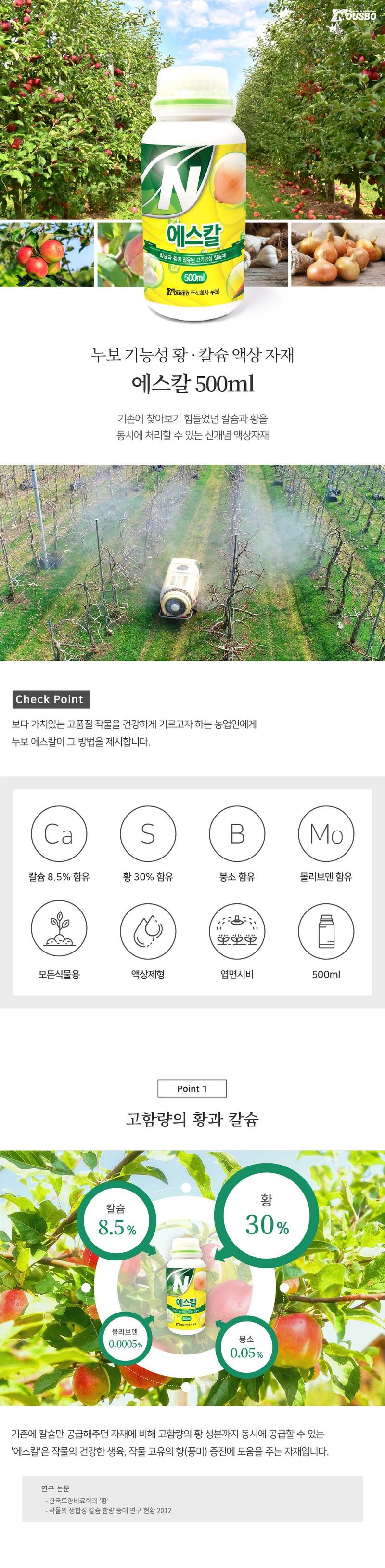 (주)누보님의 장터 판매 상품 [황/칼슘결핍엔 누보 에스칼500ml
] 첨부 사진