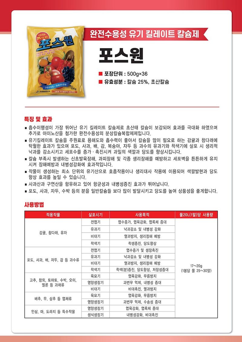 식물보호닷컴님의 장터 판매 상품 [중앙 포스원 500g 수용성 유기 킬레이트 칼슘] 첨부 사진
