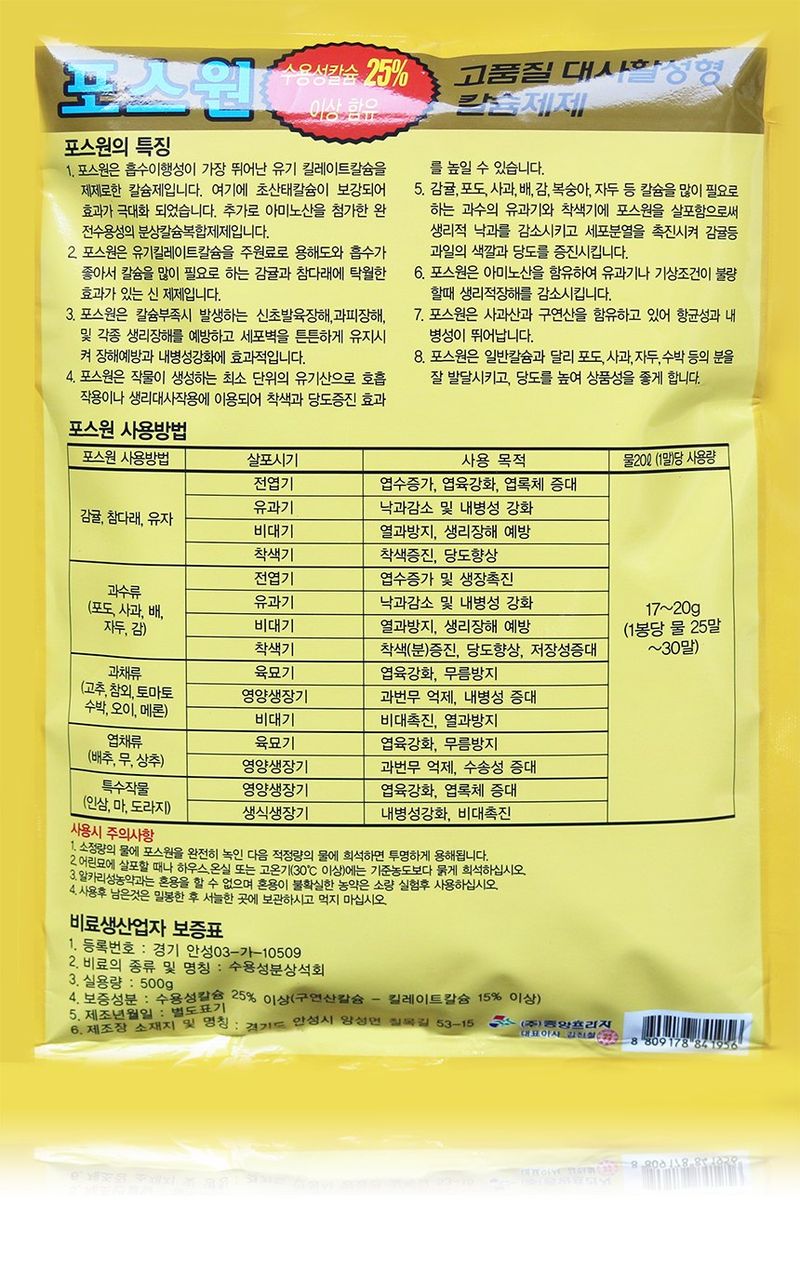 식물보호닷컴님의 장터 판매 상품 [중앙 포스원 500g 수용성 유기 킬레이트 칼슘] 첨부 사진