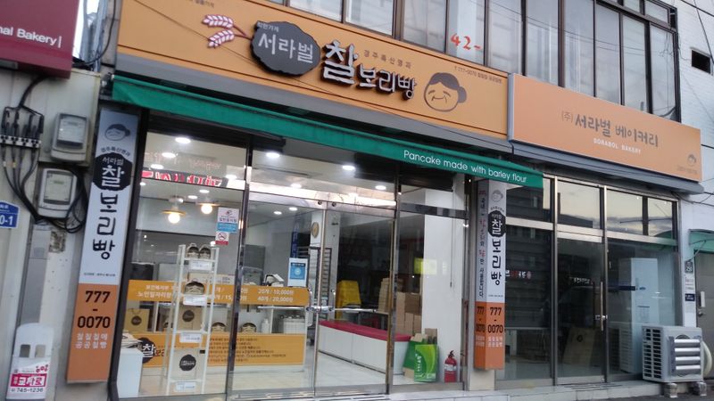 서라벌찰보리빵님의 장터 판매 상품 [쫀득쫀득한,고소한 맛 서라벌 찰보리빵] 첨부 사진