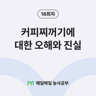 팜모닝 농사공부님의 매일매일 농사공부 · 매일매일 농사공부 작성글 사진