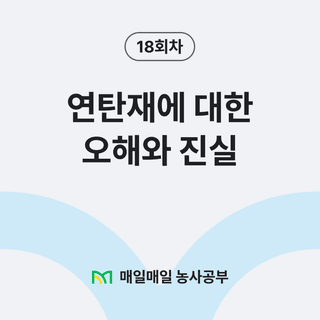 팜모닝 농사공부님의 매일매일 농사공부 · 매일매일 농사공부 작성글 사진