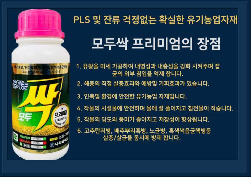 대산농사대장님의 장터 판매 상품 [모두싹 프리미엄500ml2병 골드500ml 1병 붕산칼슘   병 충해 탄저병 예방 세트] 첨부 사진