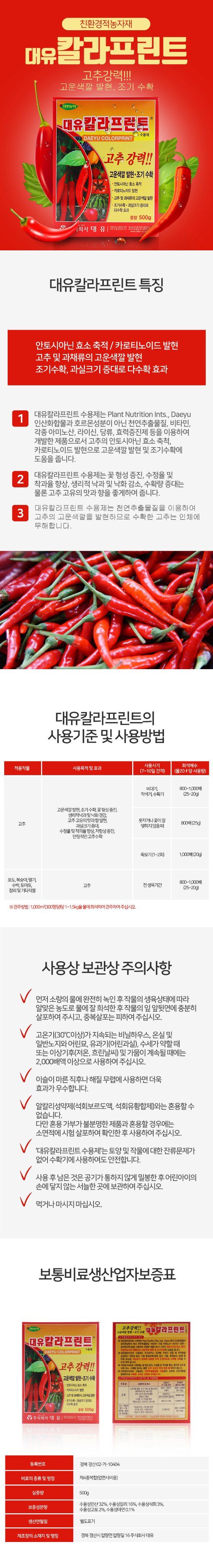 식물보호닷컴님의 장터 판매 상품 [고추영양제 모음) 대유 마이킹 250ml] 첨부 사진
