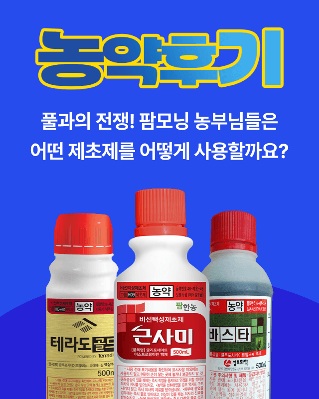 팜모닝 농자재정보님의 농사정보 썸네일