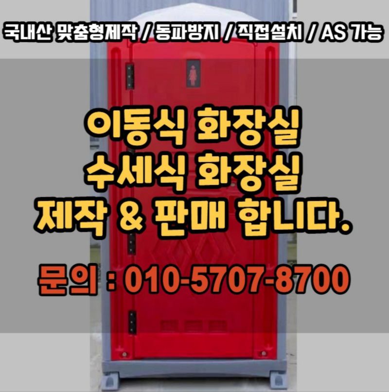 이석우님의 장터 판매 상품 [이동형수세식화장실 ] 첨부 사진
