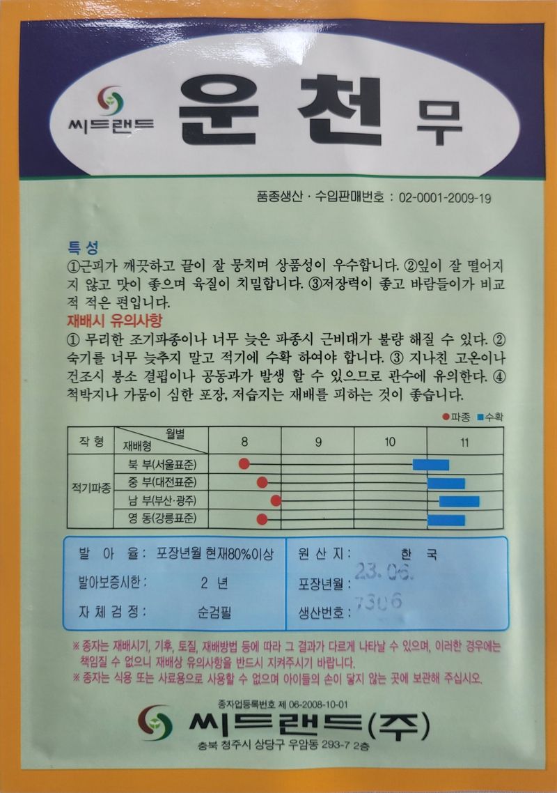 대산농사대장님의 장터 판매 상품 [운천무 씨앗  2000립 ] 첨부 사진