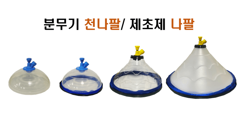 장터 상품 [제초제나팔 분무기천나팔] 썸네일