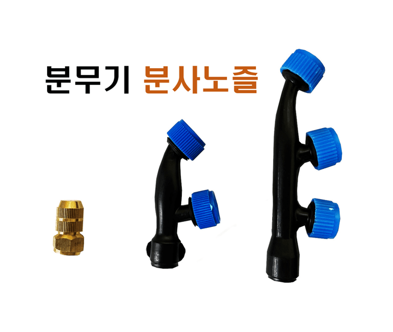 장터 상품 [분무기 분사노즐 ] 썸네일