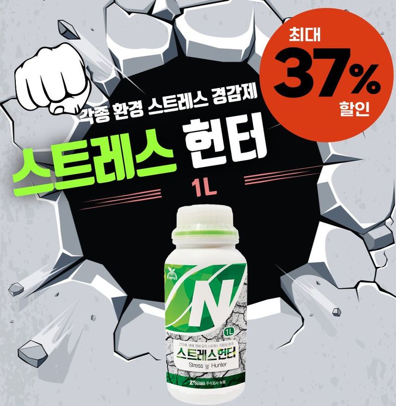 장터 상품 [[최대37%할인] EC를 낮춰주는 발근촉진제 *누보 스트레스헌터 1L*] 썸네일