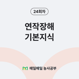 팜모닝 농사공부님의 매일매일 농사공부 · 매일매일 농사공부 작성글 사진