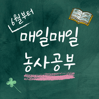 팜모닝 농사공부님의 매일매일 농사공부 · 매일매일 농사공부 작성글 사진