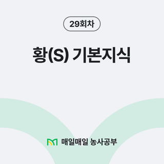 팜모닝 농사공부님의 매일매일 농사공부 · 매일매일 농사공부 작성글 사진