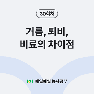 팜모닝 농사공부님의 매일매일 농사공부 · 매일매일 농사공부 작성글 사진