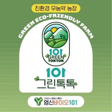 그린톡톡님의 장터 판매 상품 [101그린톡톡 100g(20g/5개/개당100평)] 첨부 사진