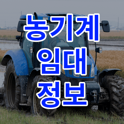 농기계 임대 정보님의 프로필