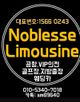 노블레스리무진님의 프로필