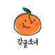 제주감귤소녀님의 프로필